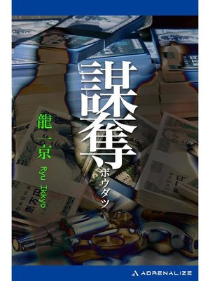 cover image of 謀奪: 本編